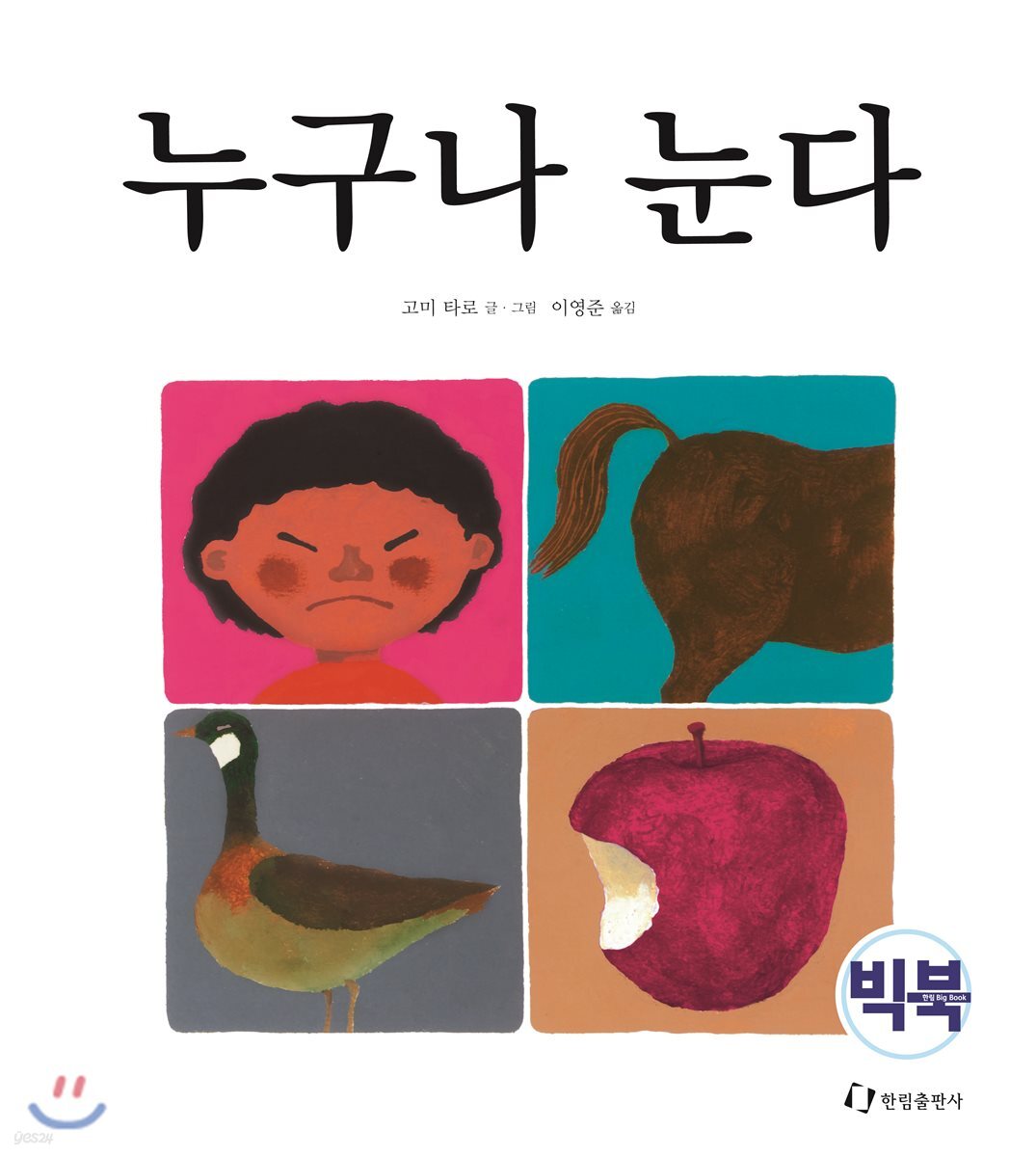 누구나 눈다 (빅북)
