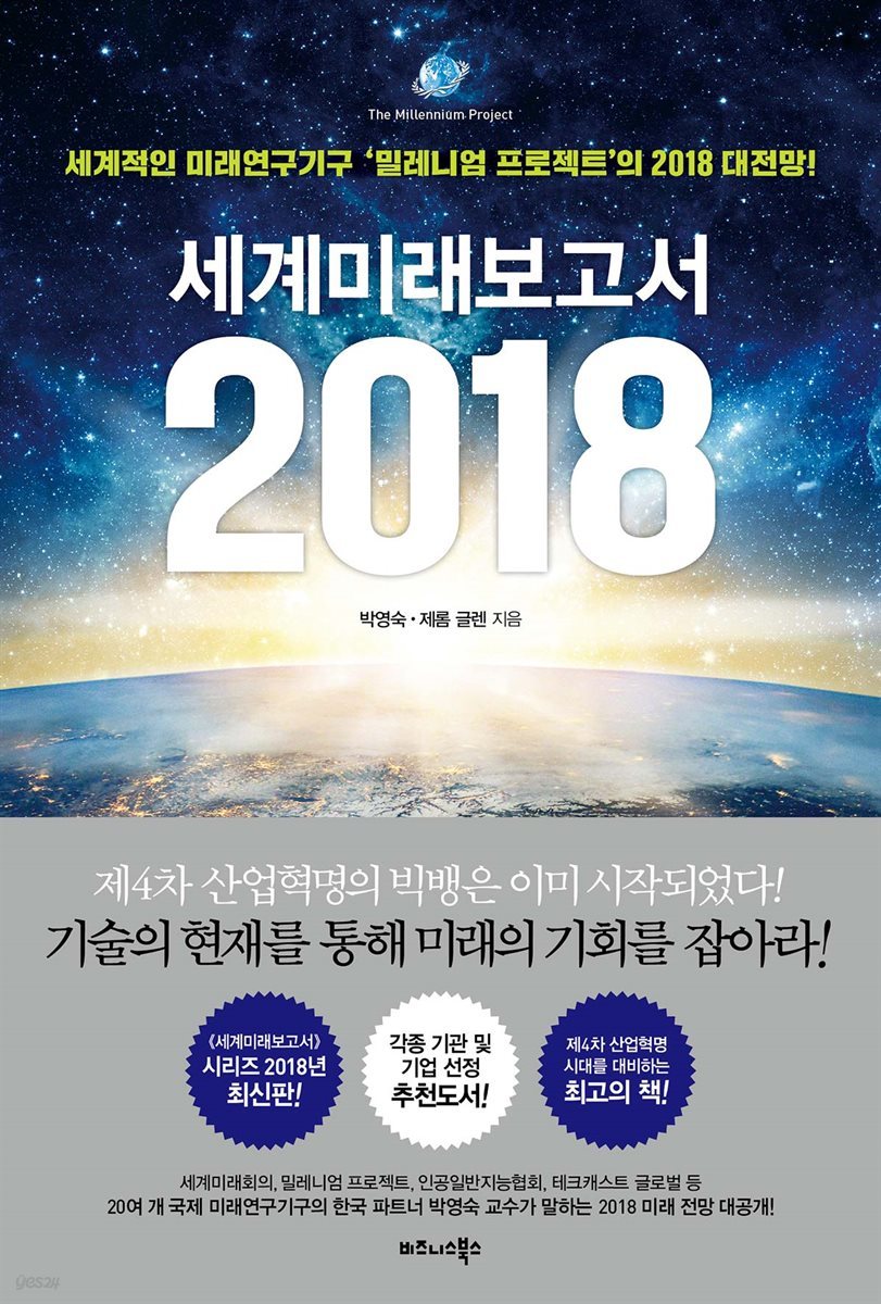 [대여] 세계미래보고서 2018
