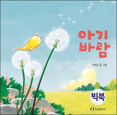 아기 바람 (빅북)