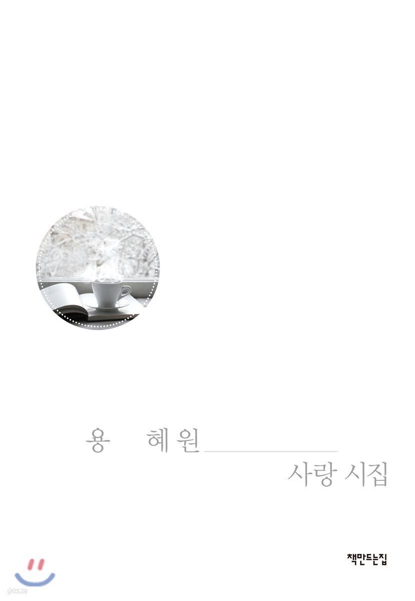 용혜원 사랑시집