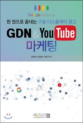 GDN & YouTube 마케팅