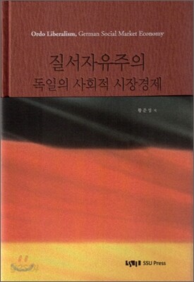 질서자유주의 독일의 사회적 시장경제