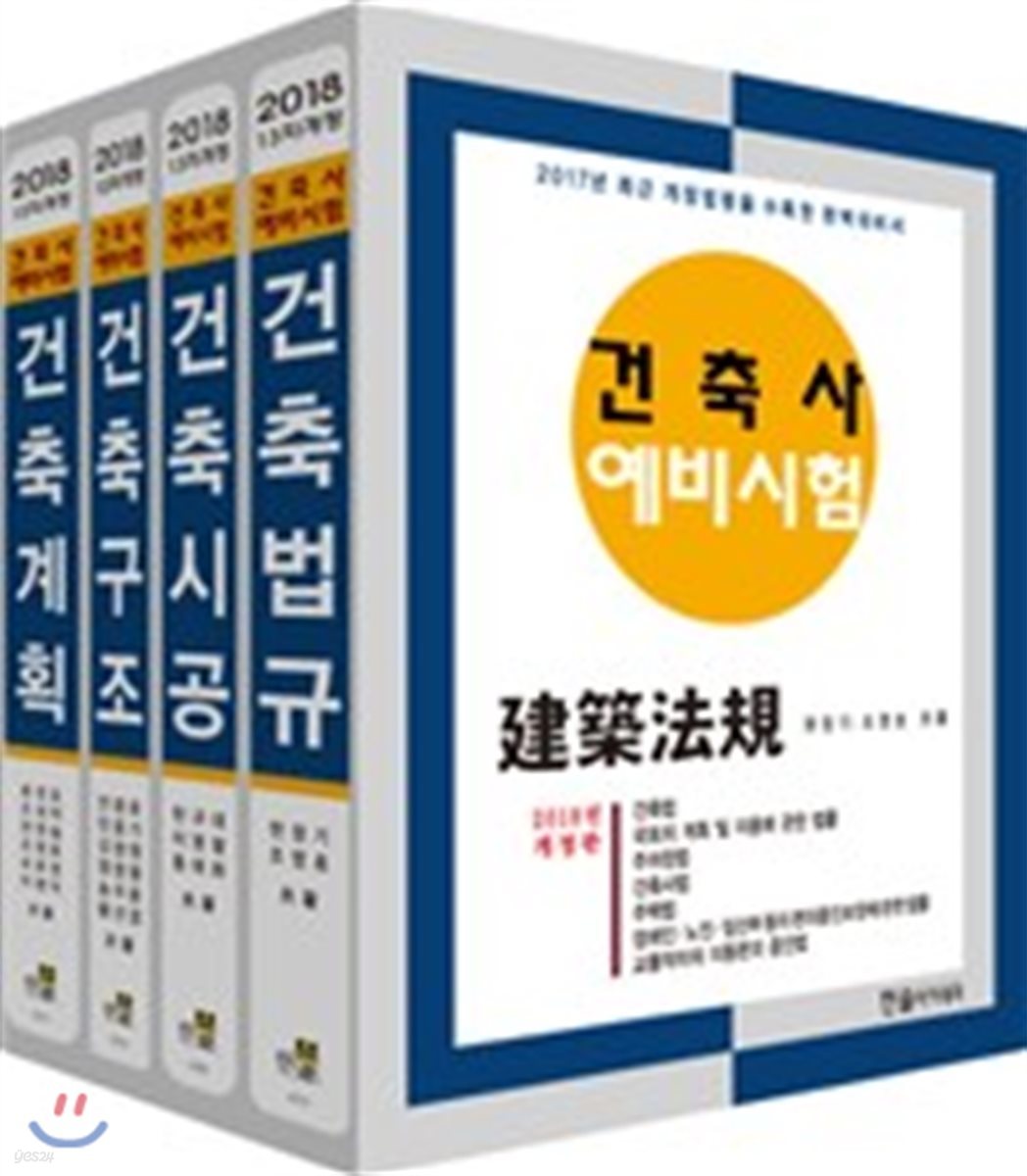 2018 건축사예비시험 시리즈 동영상교재 세트