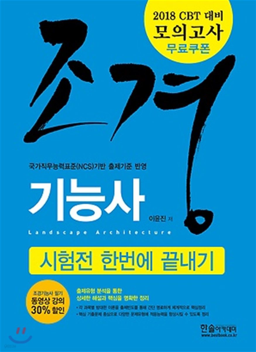 2018 CBT대비 조경기능사필기 시험전 한번에 끝내기