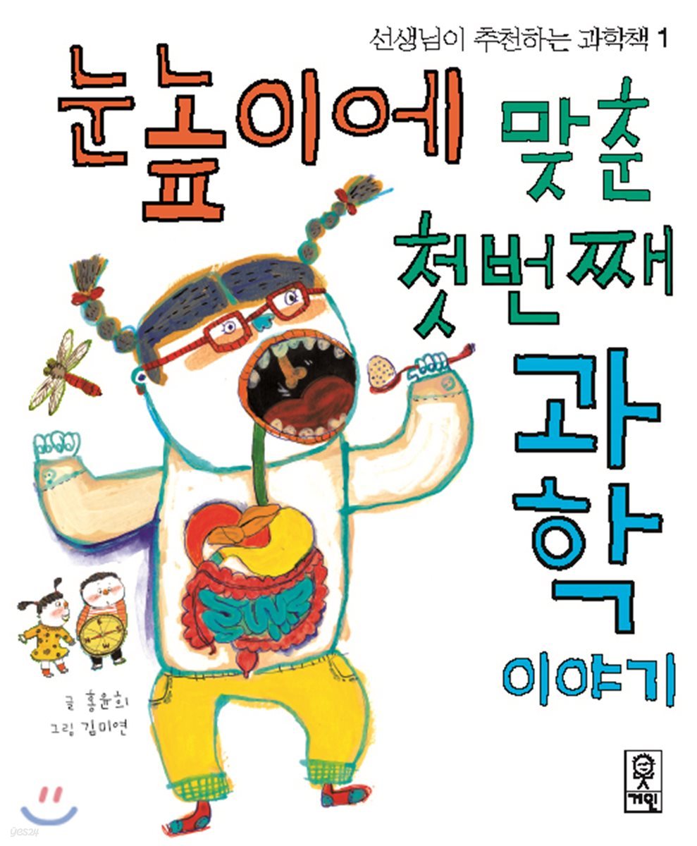눈높이에 맞춘 첫번째 과학 이야기