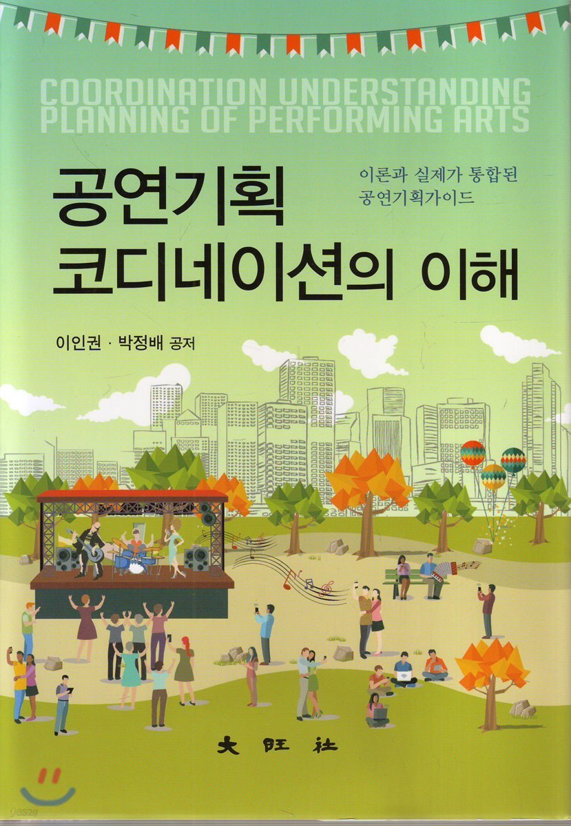 공연기획 코디네이션의 이해