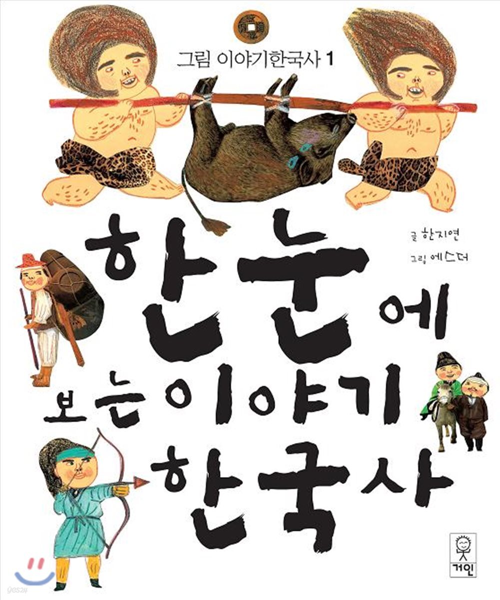 한 눈에 보는 이야기 한국사 1