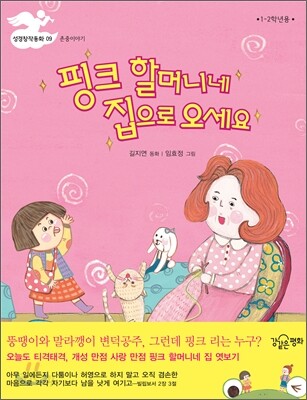 핑크할머니네 집으로 오세요