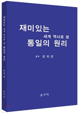 재미있는 세계 역사로 본 통일의 원리