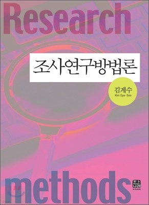 조사연구방법론