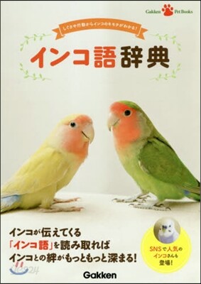 インコ語辭典
