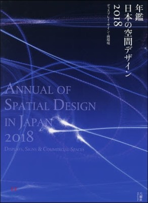 Annual of Spatial Design in Japan 2018 - Displays, Signs & Commercial Spaces  