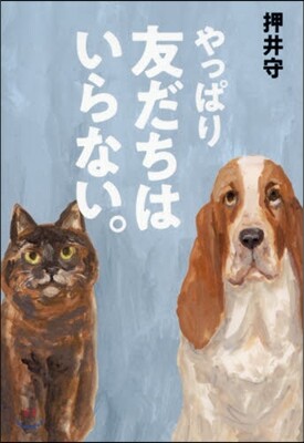 やっぱり友だちはいらない。
