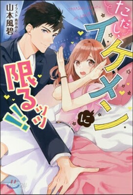 ただし,イケメンに限るッッ!!
