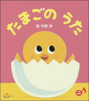 たまごのうた