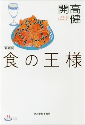 食の王樣 新裝版