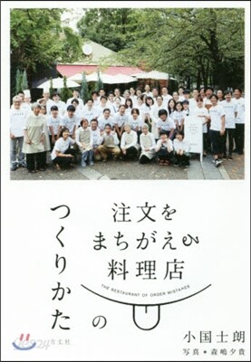 注文をまちがえる料理店のつくりかた