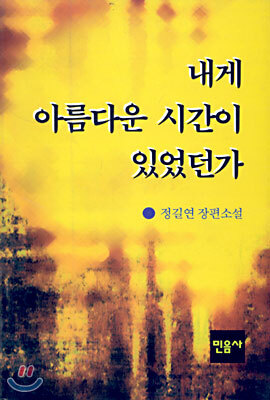 내게 아름다운 시간이 있었던가