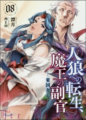 人狼への轉生,魔王の副官(8)東國奔走