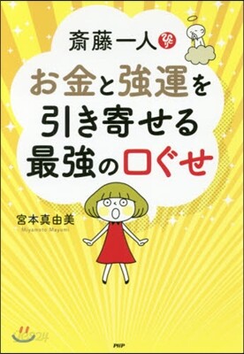 齋藤一人 お金と强運を引き寄せる最强の口ぐせ