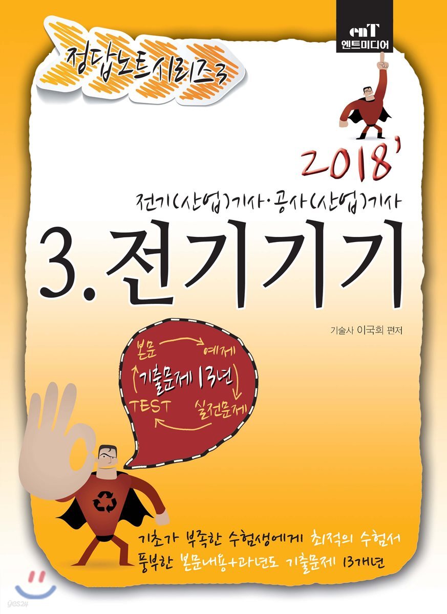 2018 정답노트 시리즈 3 전기기기