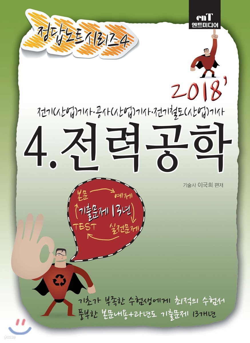 2018 정답노트 시리즈 4 전력공학