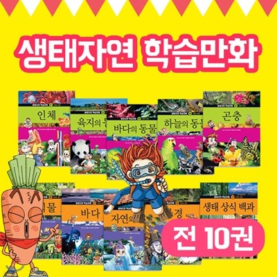 신간도서/정품도서/생태자연학습만화 전 10권 / 어린이 학습만화 / 학습만화 / 교육만화 / 교과만화