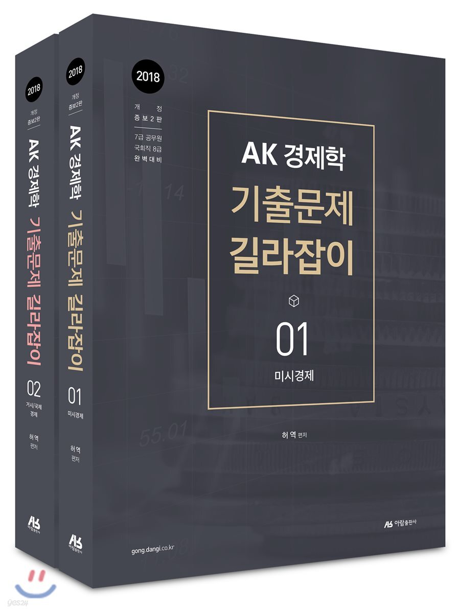 AK경제학 기출문제 길라잡이