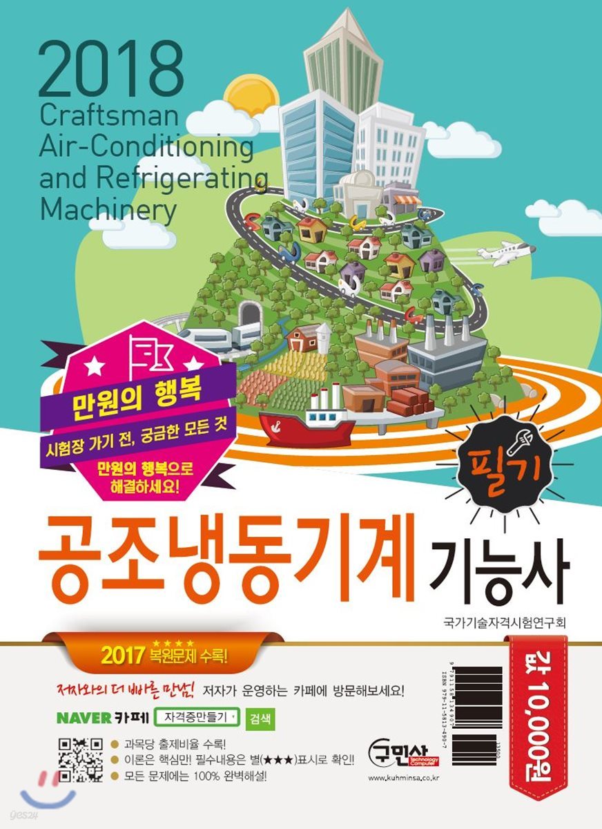2018 만원의 행복 공조냉동기계기능사 필기