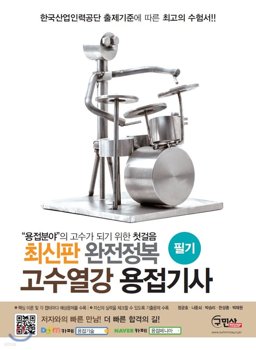 고수열강 용접기사 필기