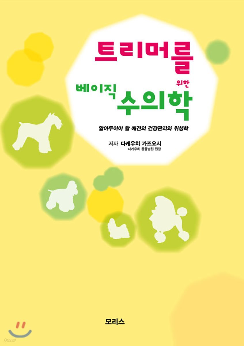 트리머를 위한 베이직 수의학
