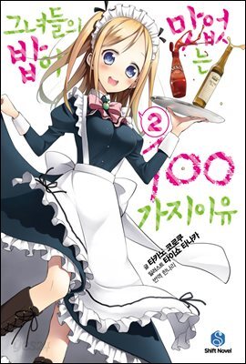 [대여] 그녀들의 밥이 맛없는 100가지 이유 02권