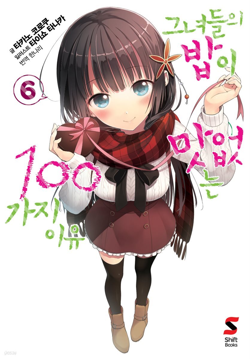 [대여] 그녀들의 밥이 맛없는 100가지 이유 06권