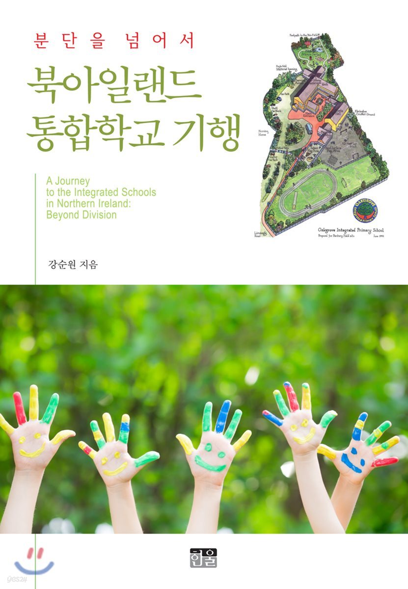분단을 넘어서 북아일랜드 통합학교 기행