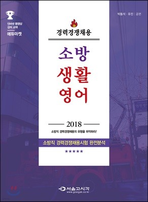 2018 경력경쟁채용 소방 생활영어