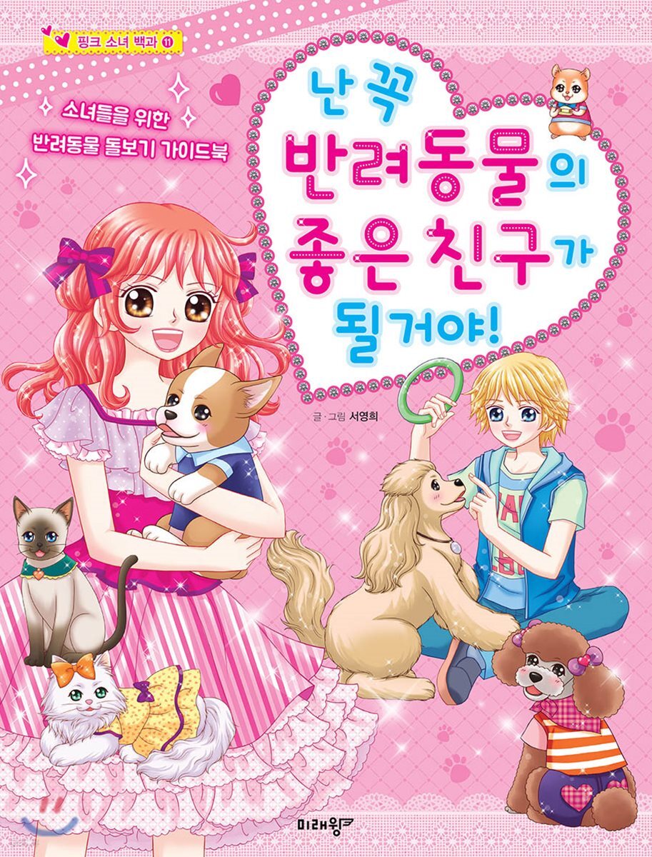 난 꼭 반려동물의 좋은 친구가 될 거야!