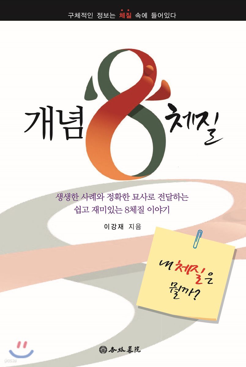 개념8체질