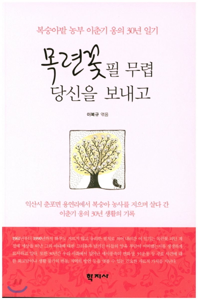 목련꽃 필 무렵 당신을 보내고 - 예스24