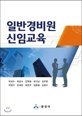 일반경비원 신임교육