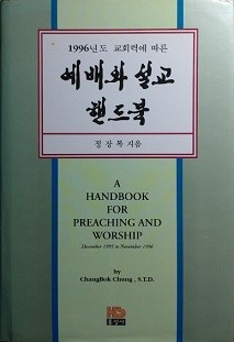 1996년도 교회력에 따른『예배와 설교핸드북』