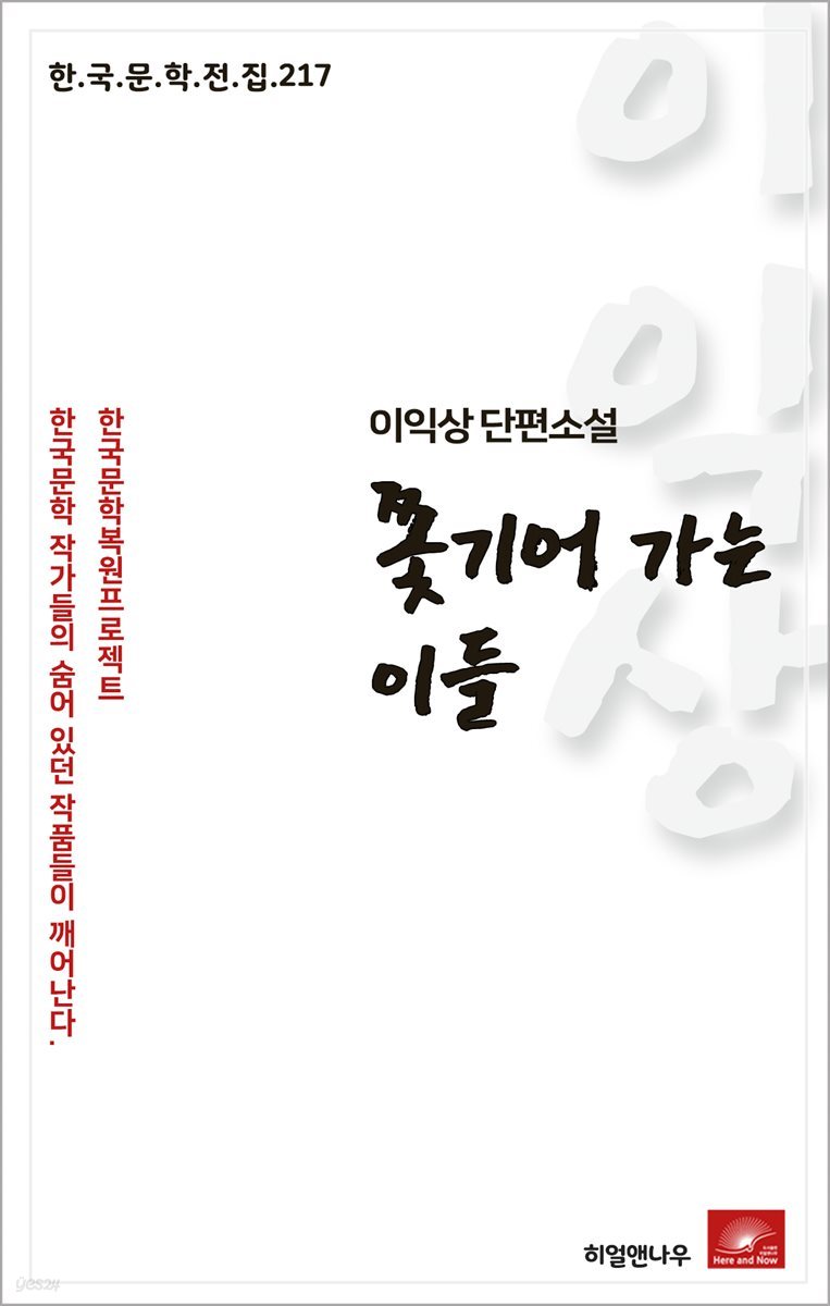 이익상 단편소설 쫓기어 가는 이들 - 한국문학전집 217