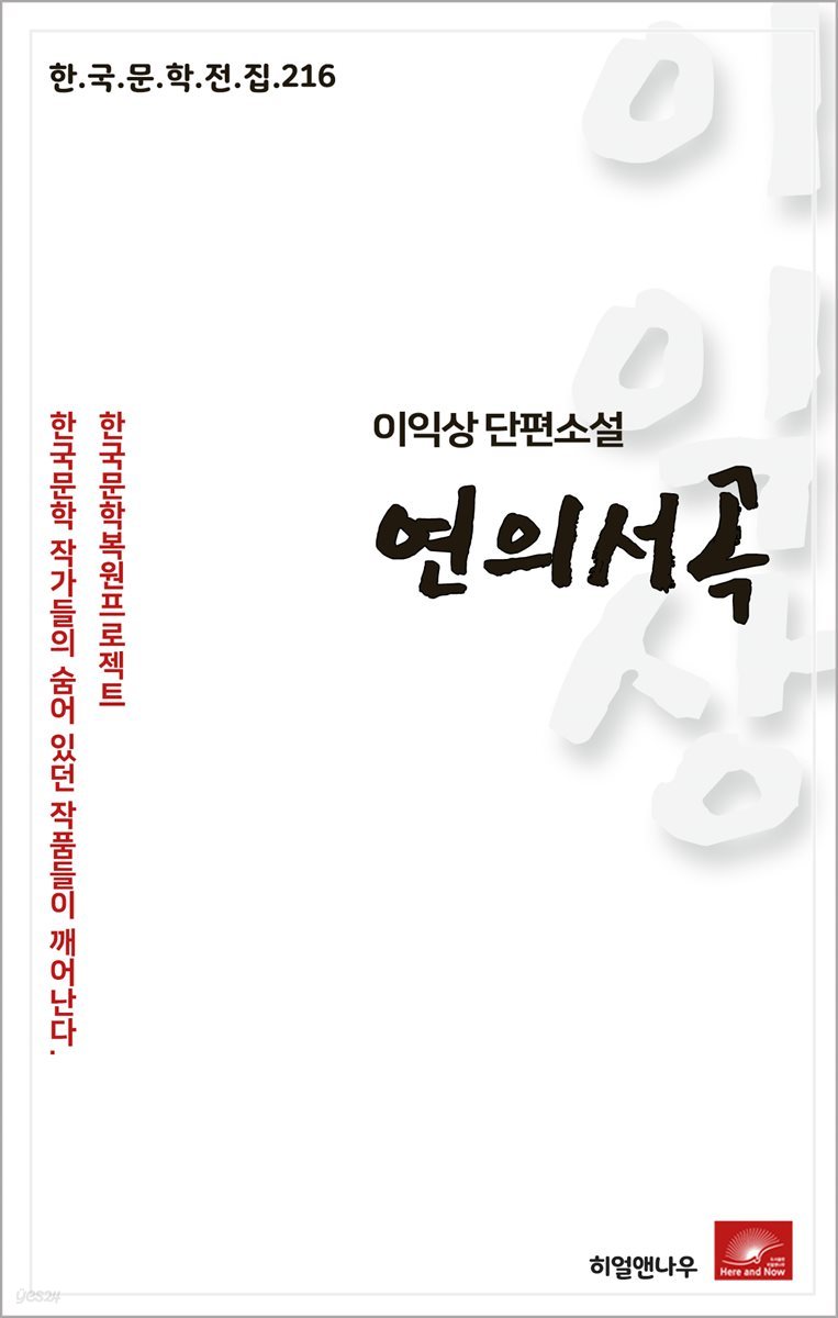 이익상 단편소설 연의서곡 - 한국문학전집 216
