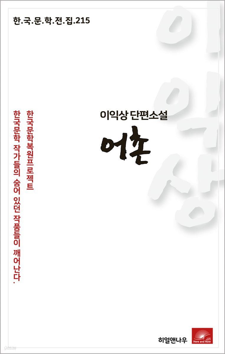 이익상 단편소설 어촌 - 한국문학전집 215