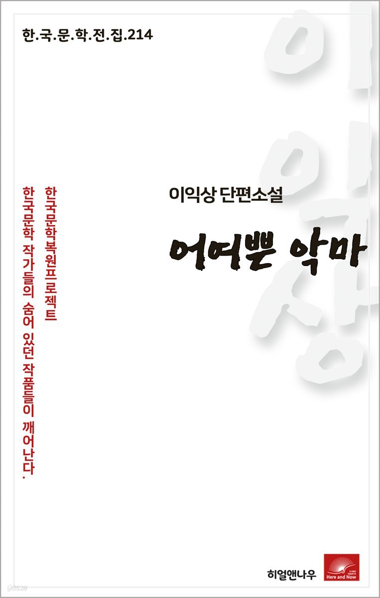 이익상 단편소설 어여쁜 악마 - 한국문학전집 214