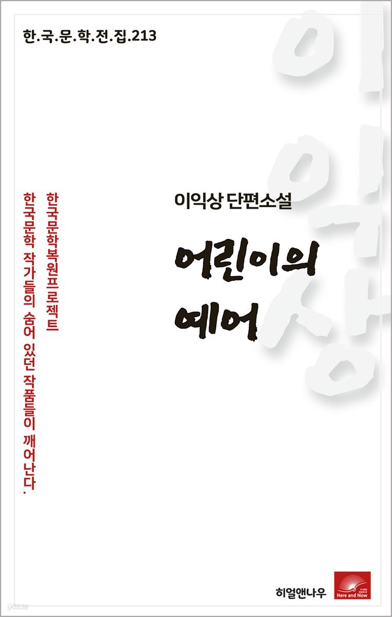이익상 단편소설 어린이의 예어 - 한국문학전집 213
