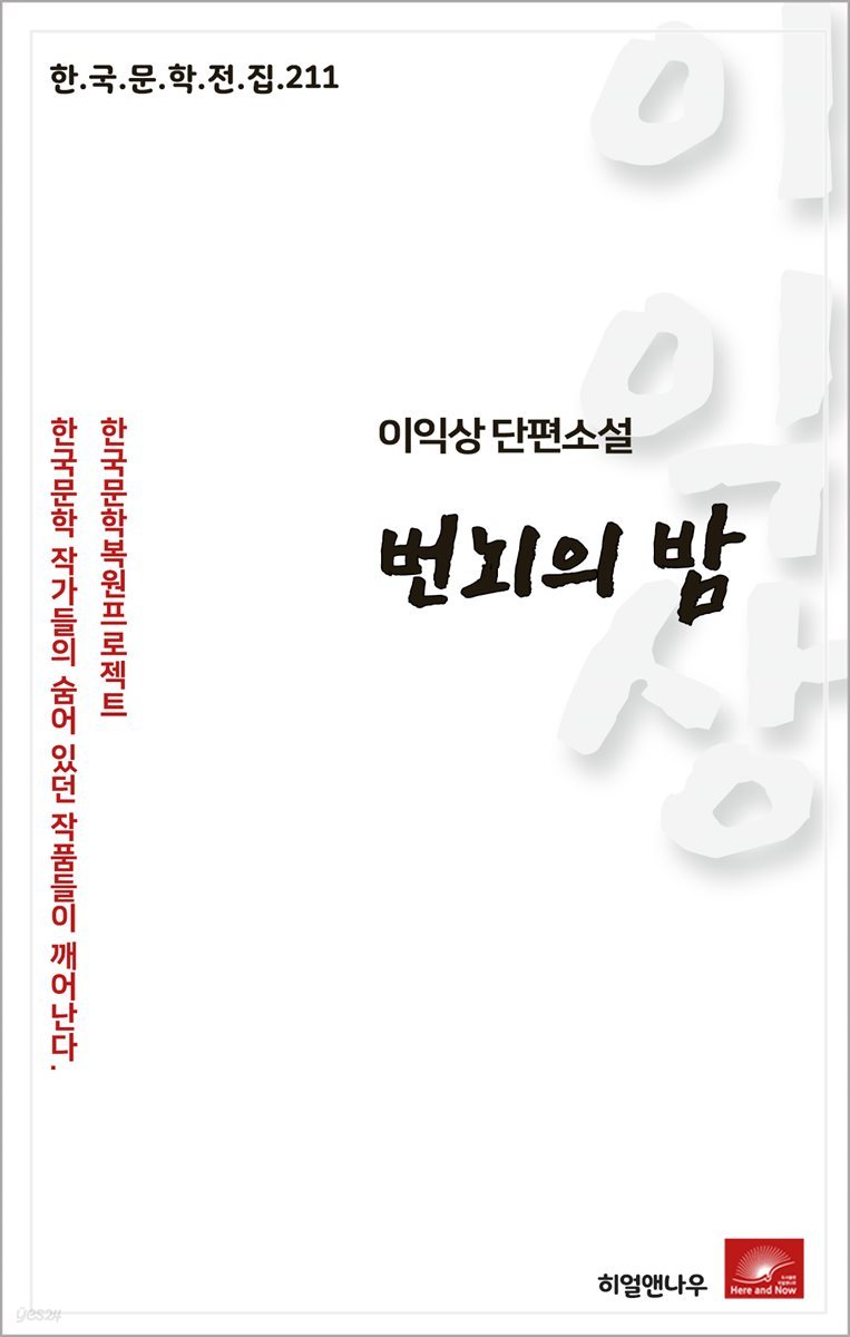 이익상 단편소설 번뇌의 밤 - 한국문학전집 211