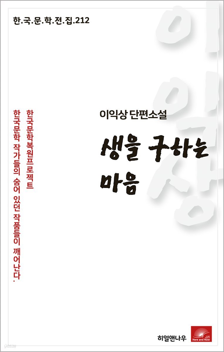 이익상 단편소설 생을 구하는 마음 - 한국문학전집 212