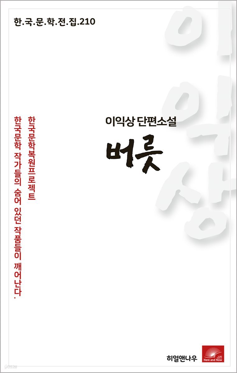 이익상 단편소설 버릇 - 한국문학전집 210