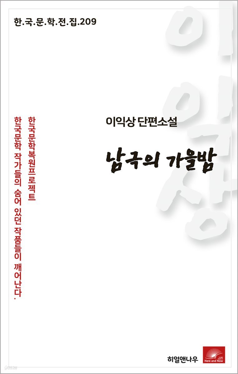 이익상 단편소설 남극의 가을밤 - 한국문학전집 209