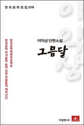 이익상 단편소설 그믐달 - 한국문학전집 208